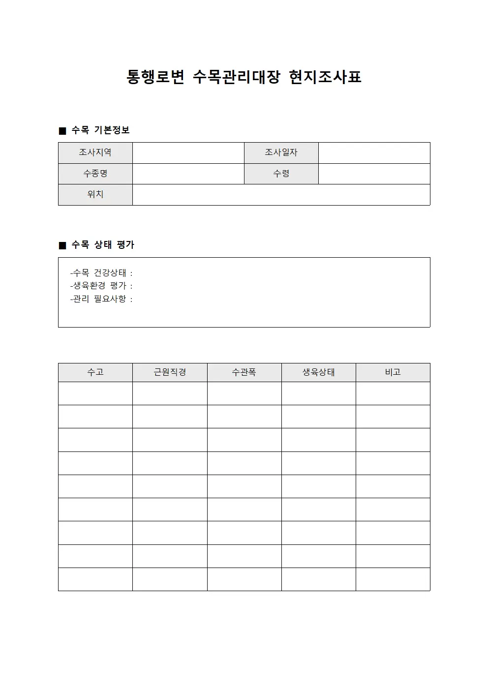 통행로변 수목관리대장 현지조사표