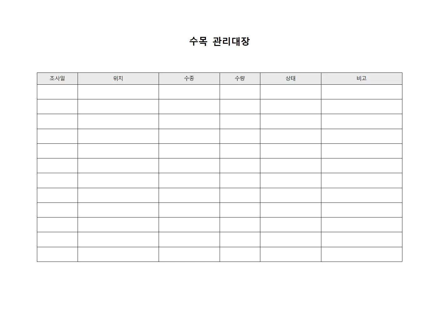 토지구획 수목관리대장 정기점검대 양식