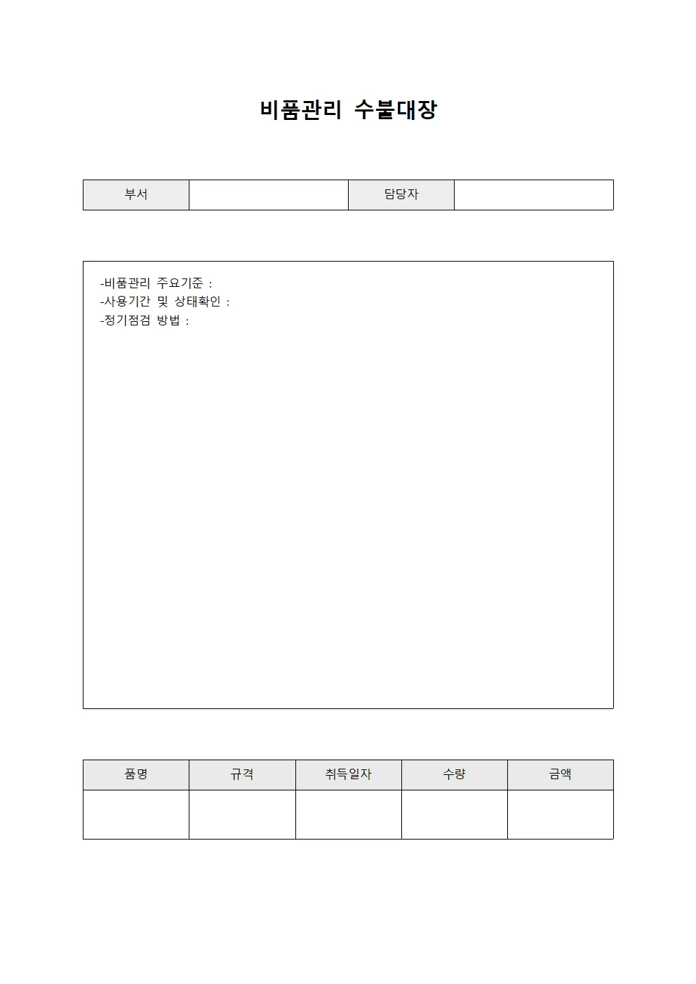 비품관리 수불대장 양식문서
