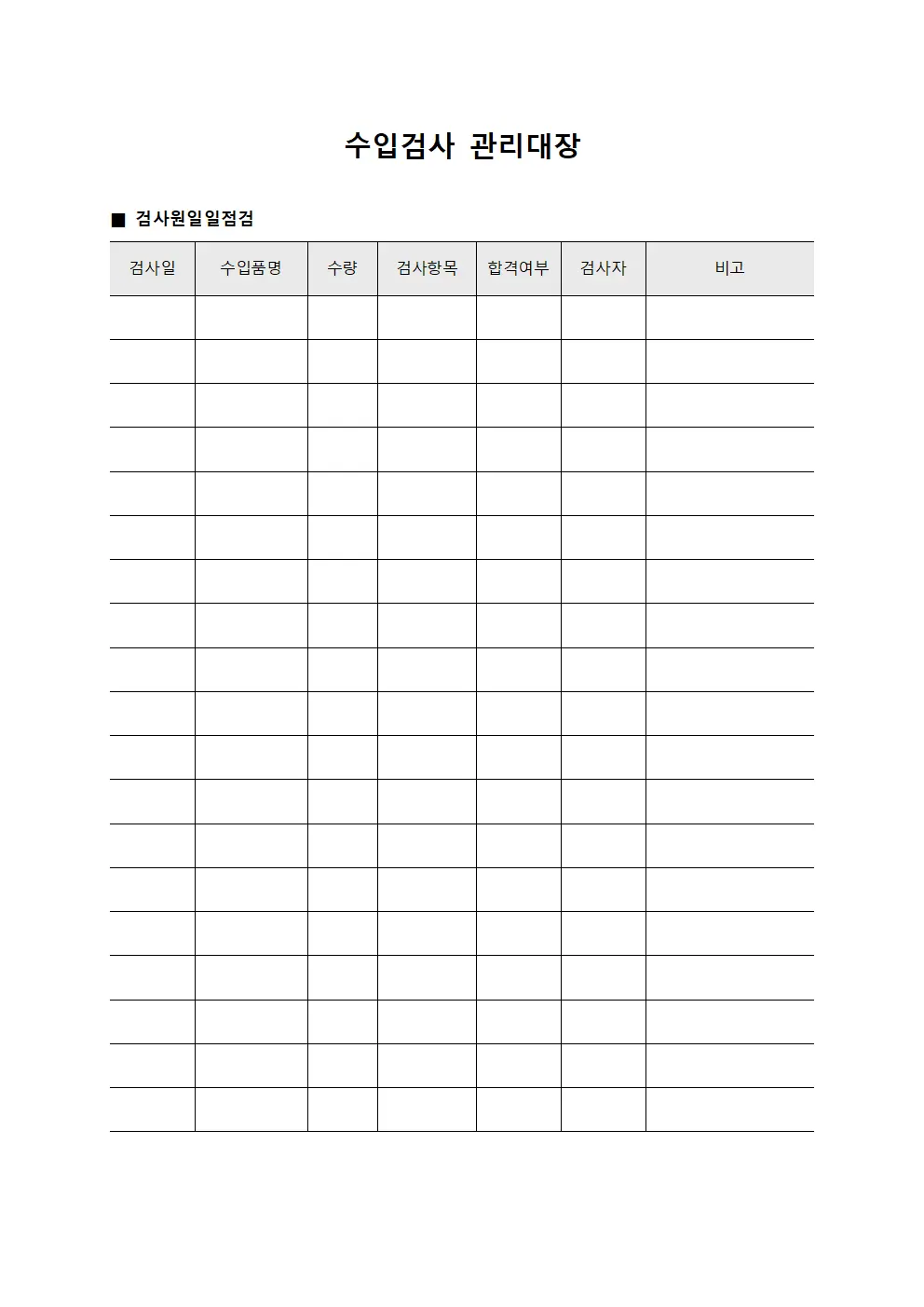 수입검사관리대장 - 검사원일일점검