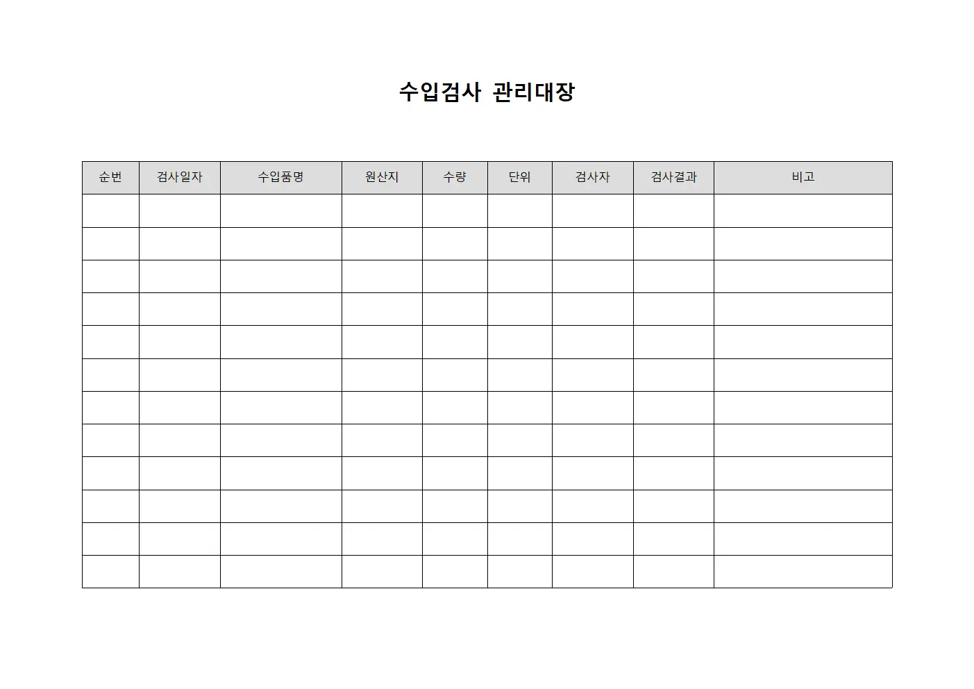규격적합성검증 수입검사관리대장