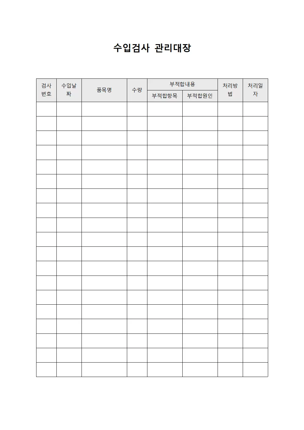 부적합처리현황 수입검사관리대장 템플릿