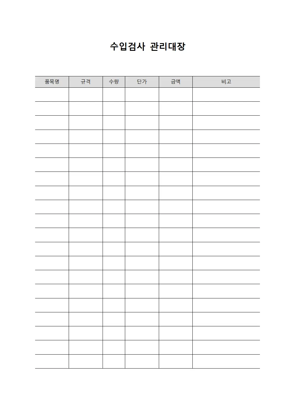 수입검사관리대장 (배송준비확인서)