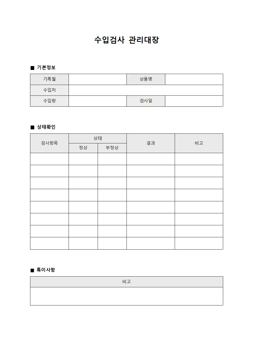 상품상태확인 수입검사관리대장