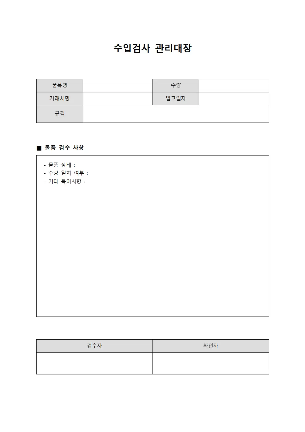 수입검사관리대장 (물품수령및검수)