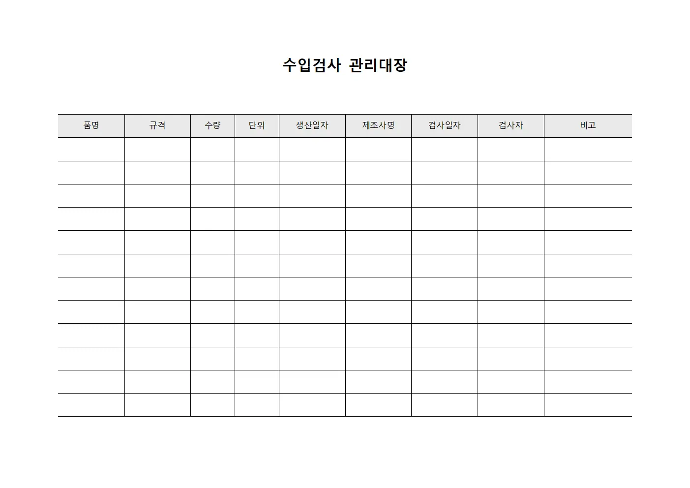수입검사관리대장 - 배송처인수확인