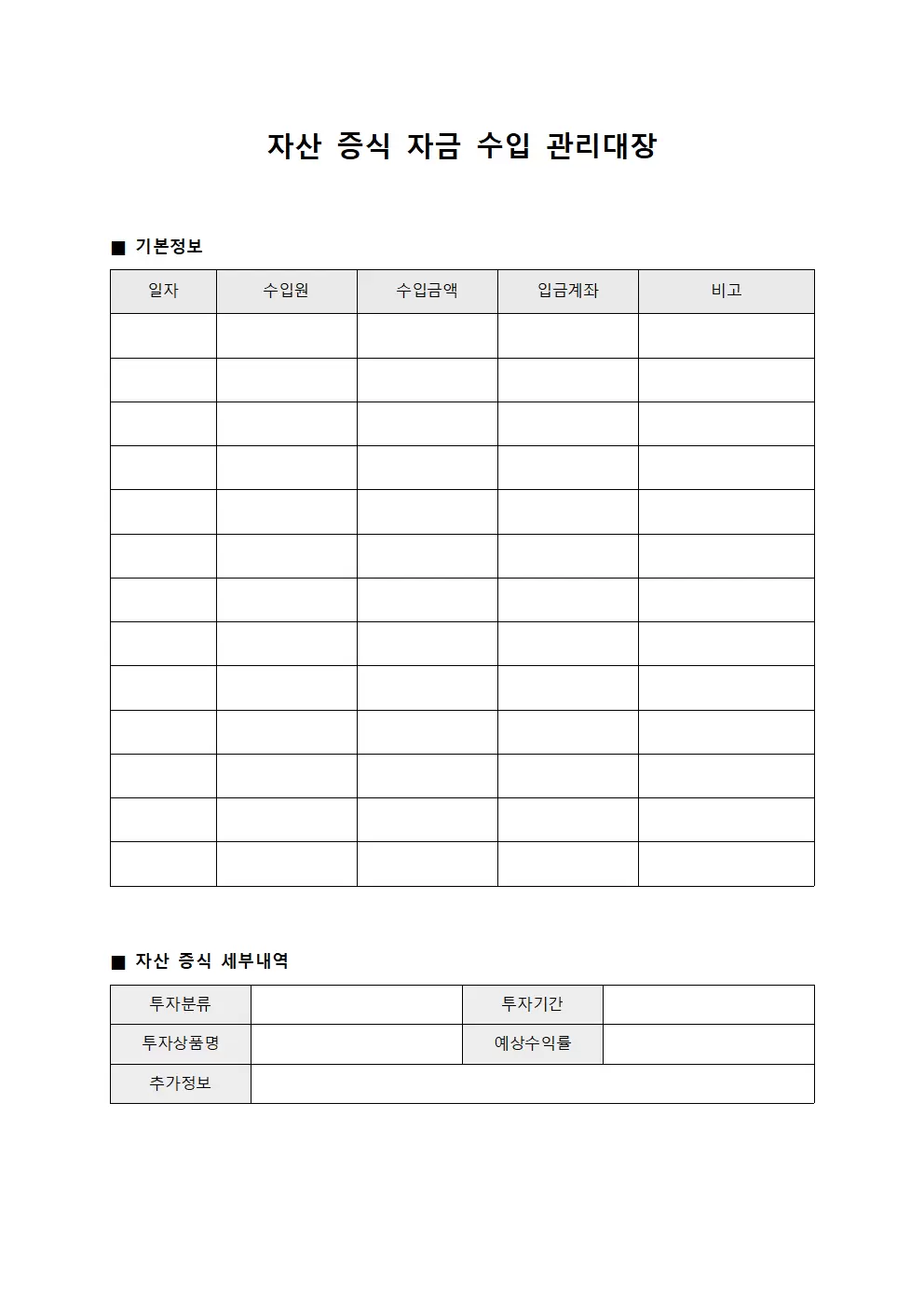 자산증식자금 수입관리대장
