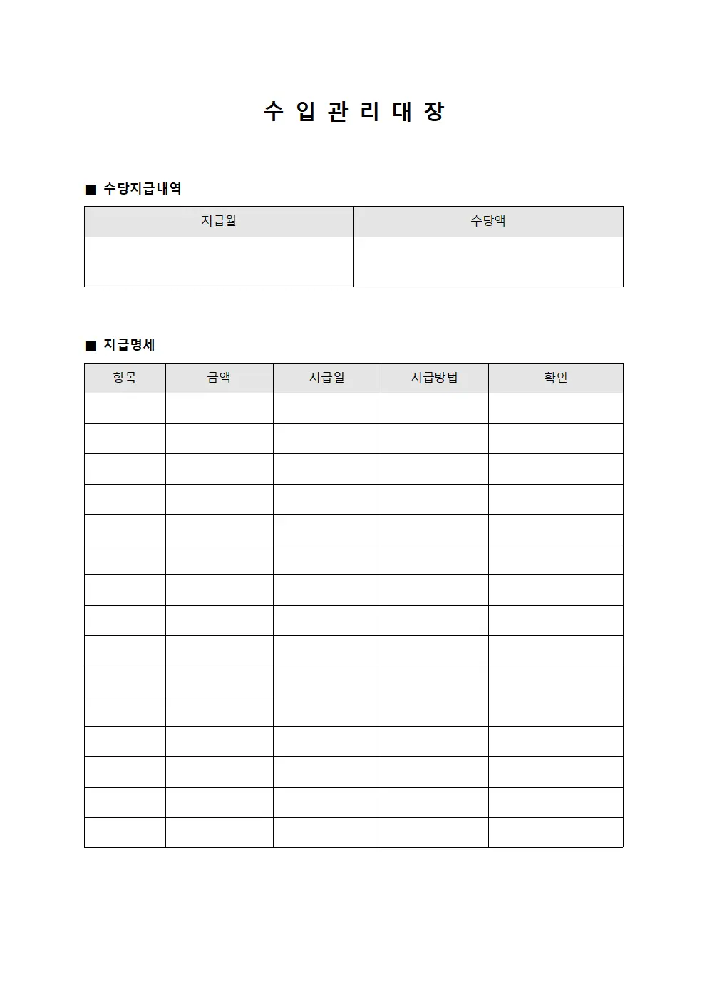 수입관리대장 - 수당지급내역