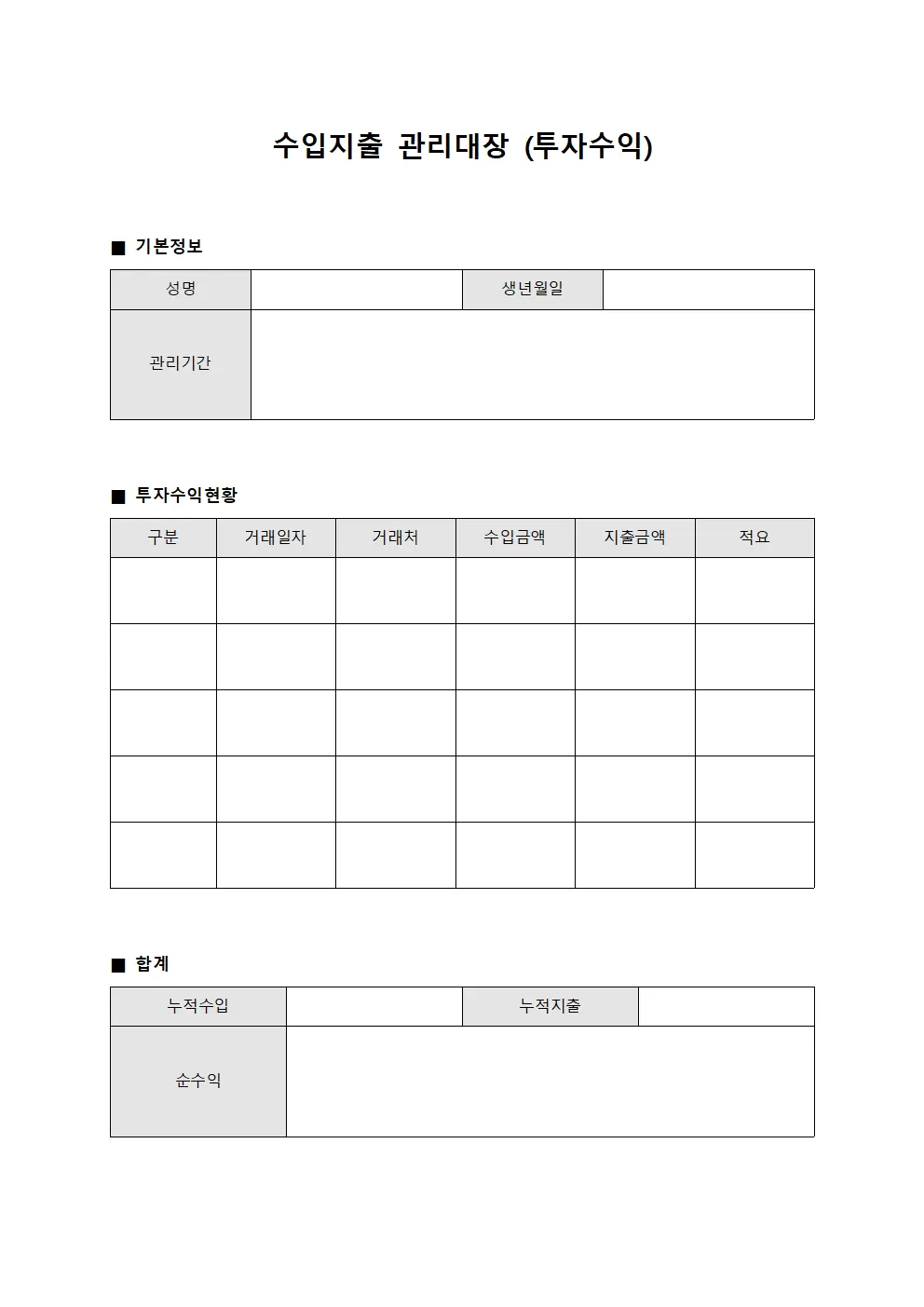 수입지출관리대장 (투자수익)