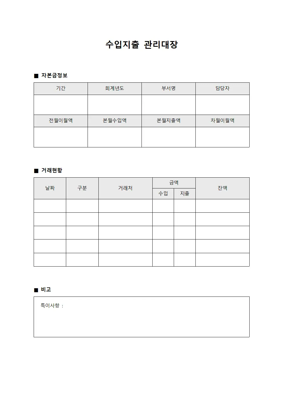 수입지출관리대장 (자본금)