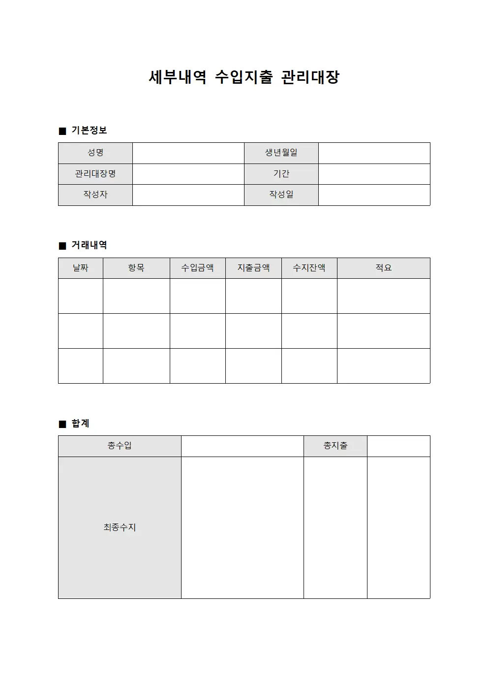 세부내역 수입지출관리대장 일지