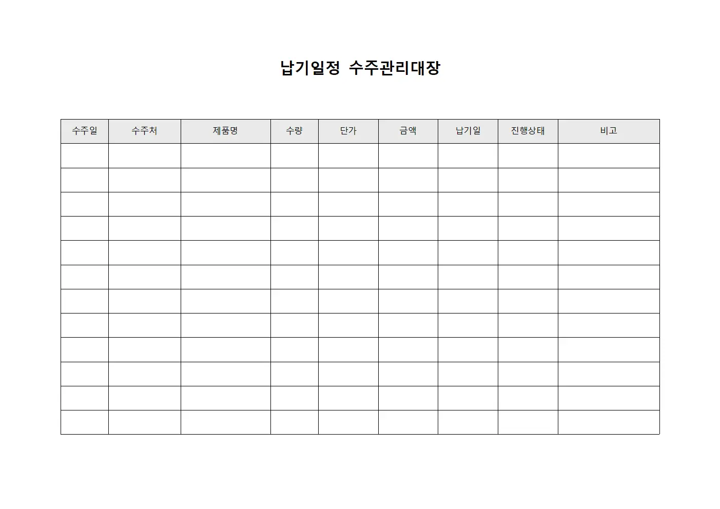 납기일정 수주관리대장