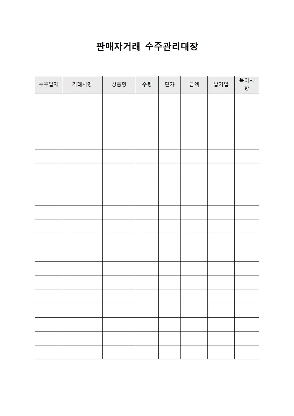 판매자거래 수주관리대장