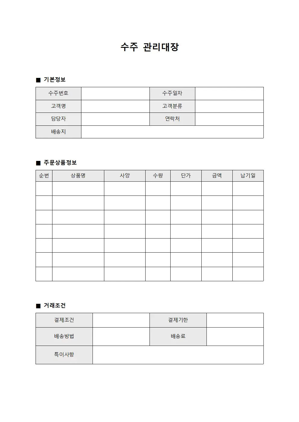 수주관리대장 (주문처리)
