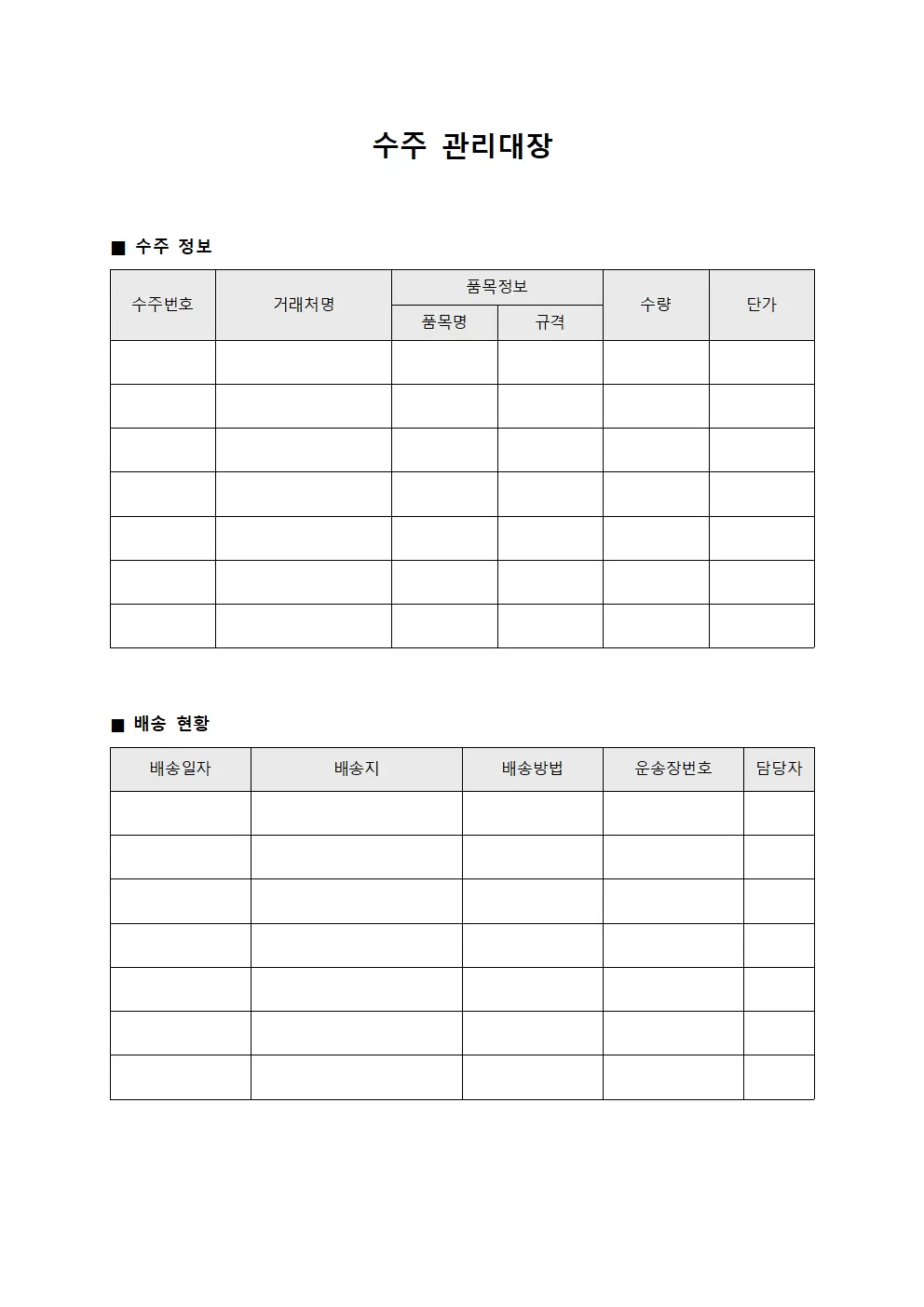 수주관리대장 (배송현황)