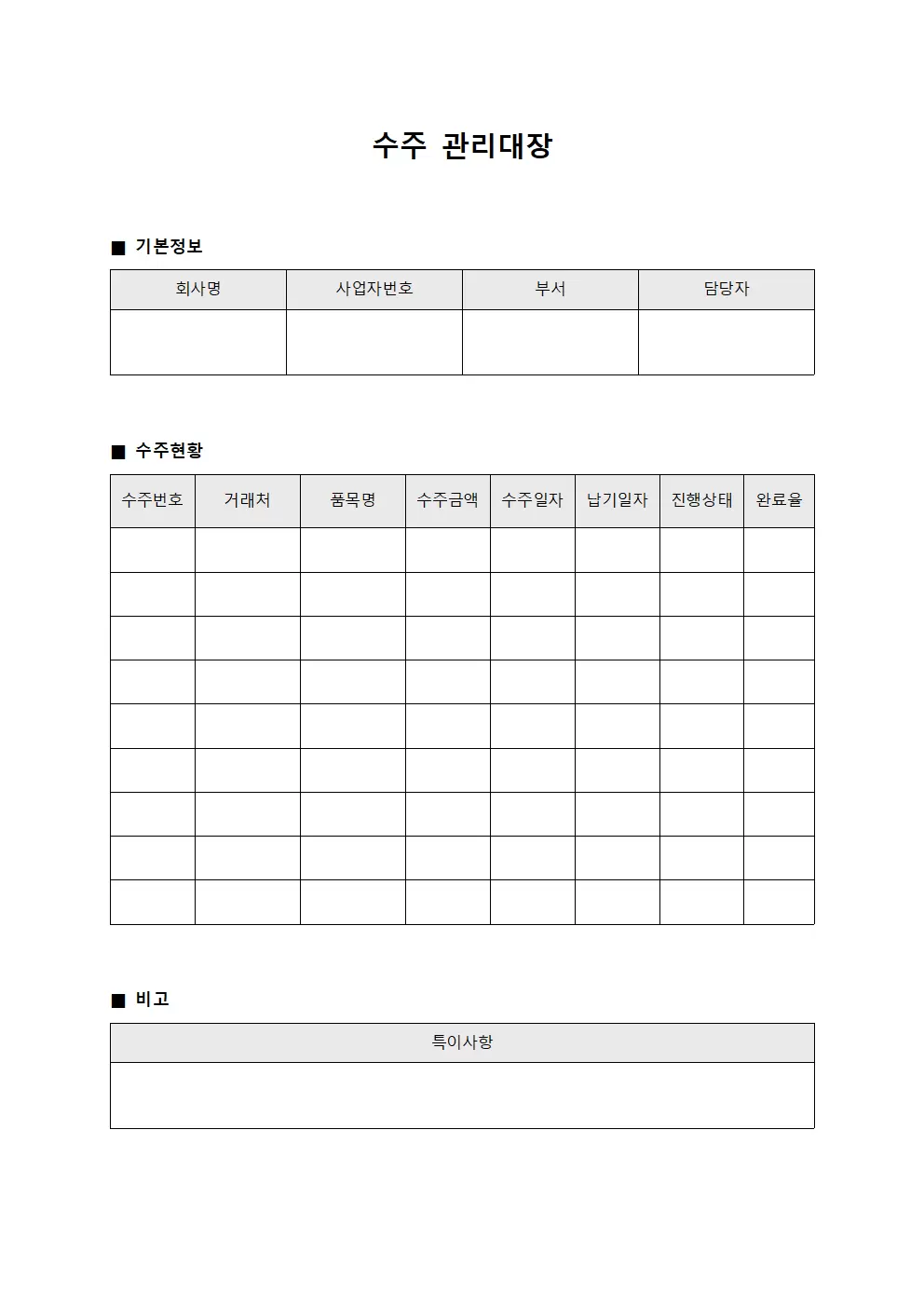 수주관리대장 (완료현황)