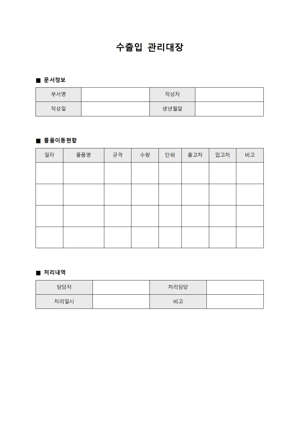 수출입관리대장 (부서장물품이동일지)