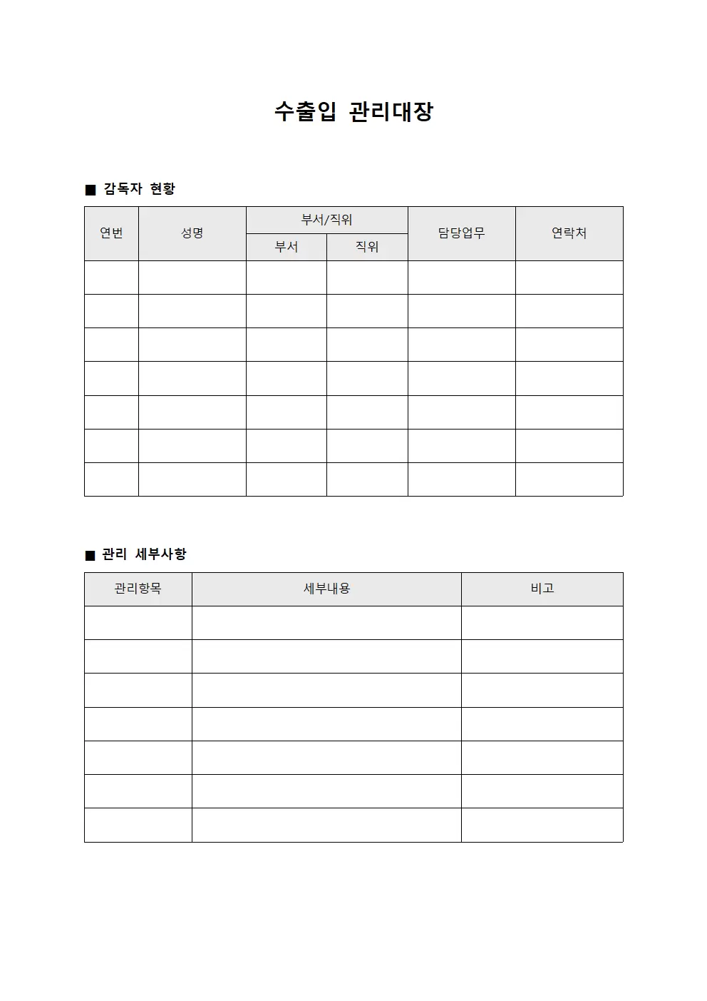 수출입관리대장 - 감독자현황보고