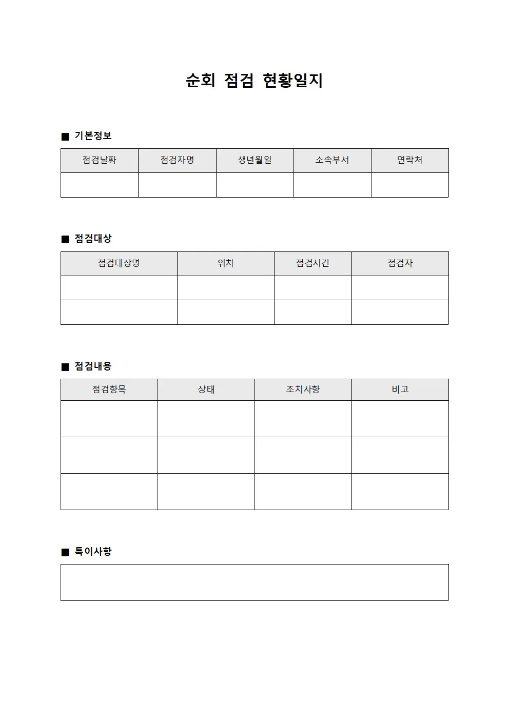 순회점검 현황일지 서식문서