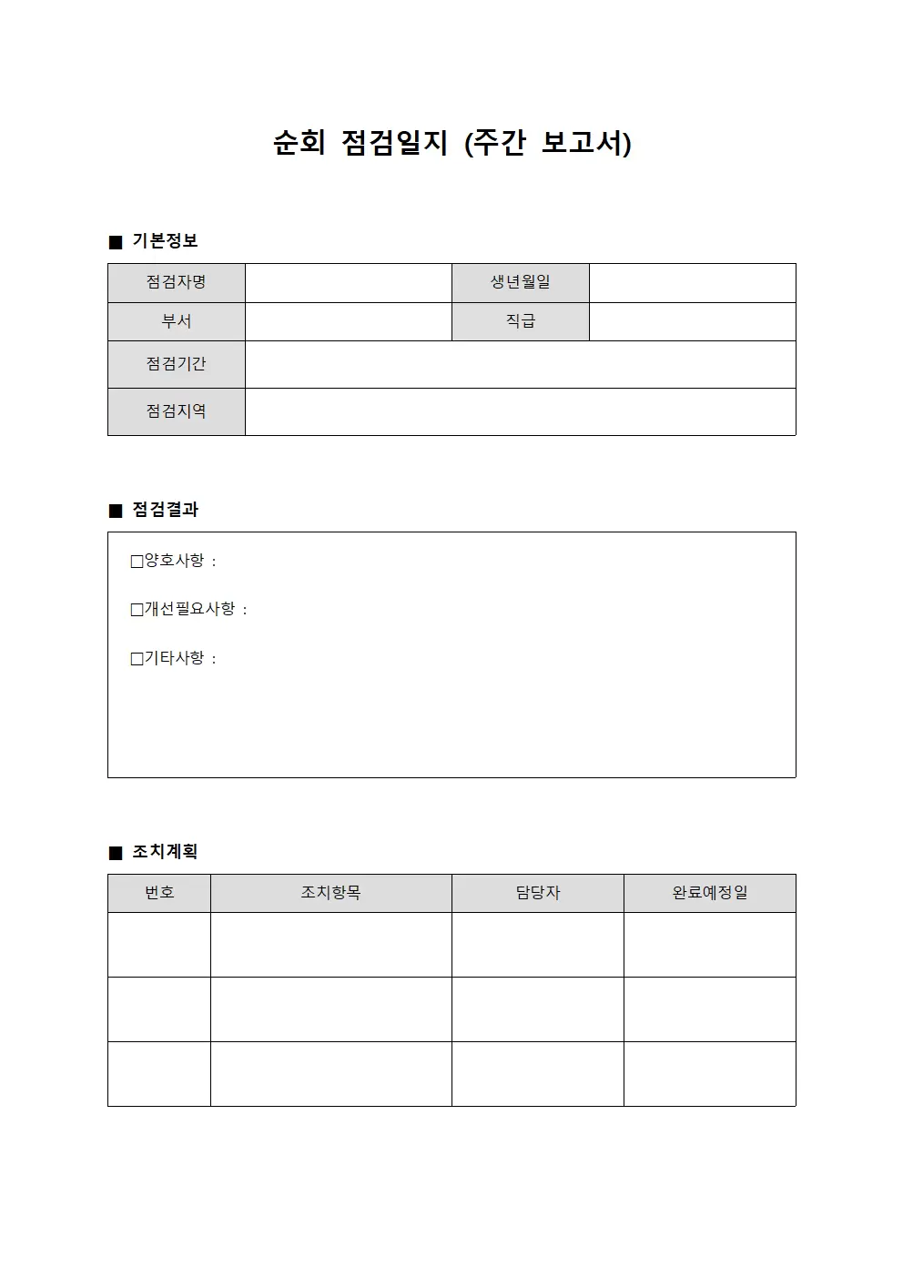 순회점검일지 (주간 보고서)
