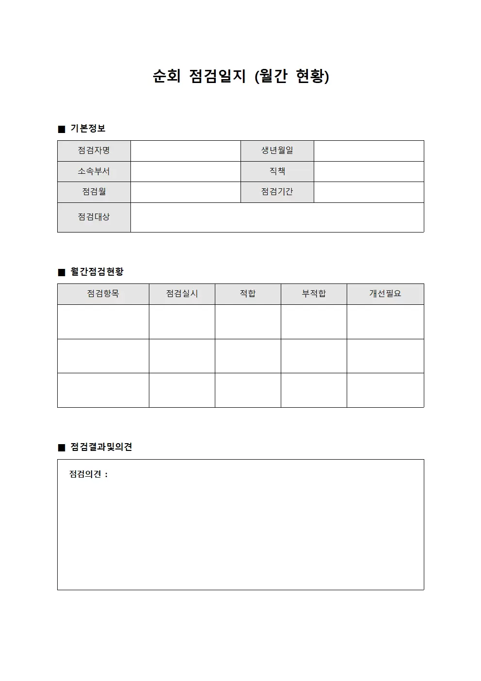 순회점검일지 (월간 현황)