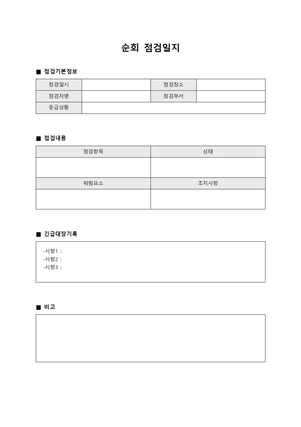 순회점검일지 - 긴급 대장