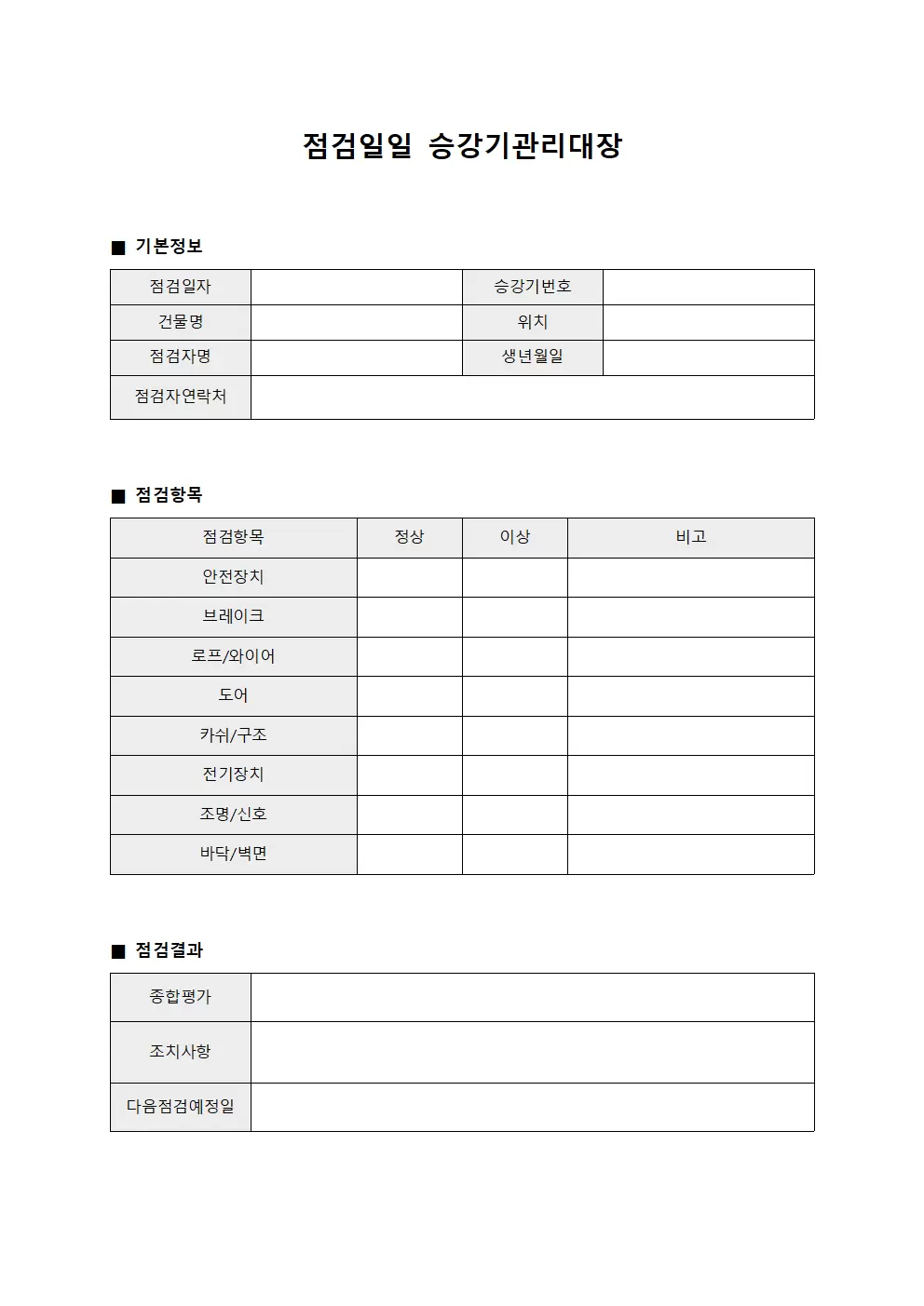점검일일 승강기관리대장 서식문서