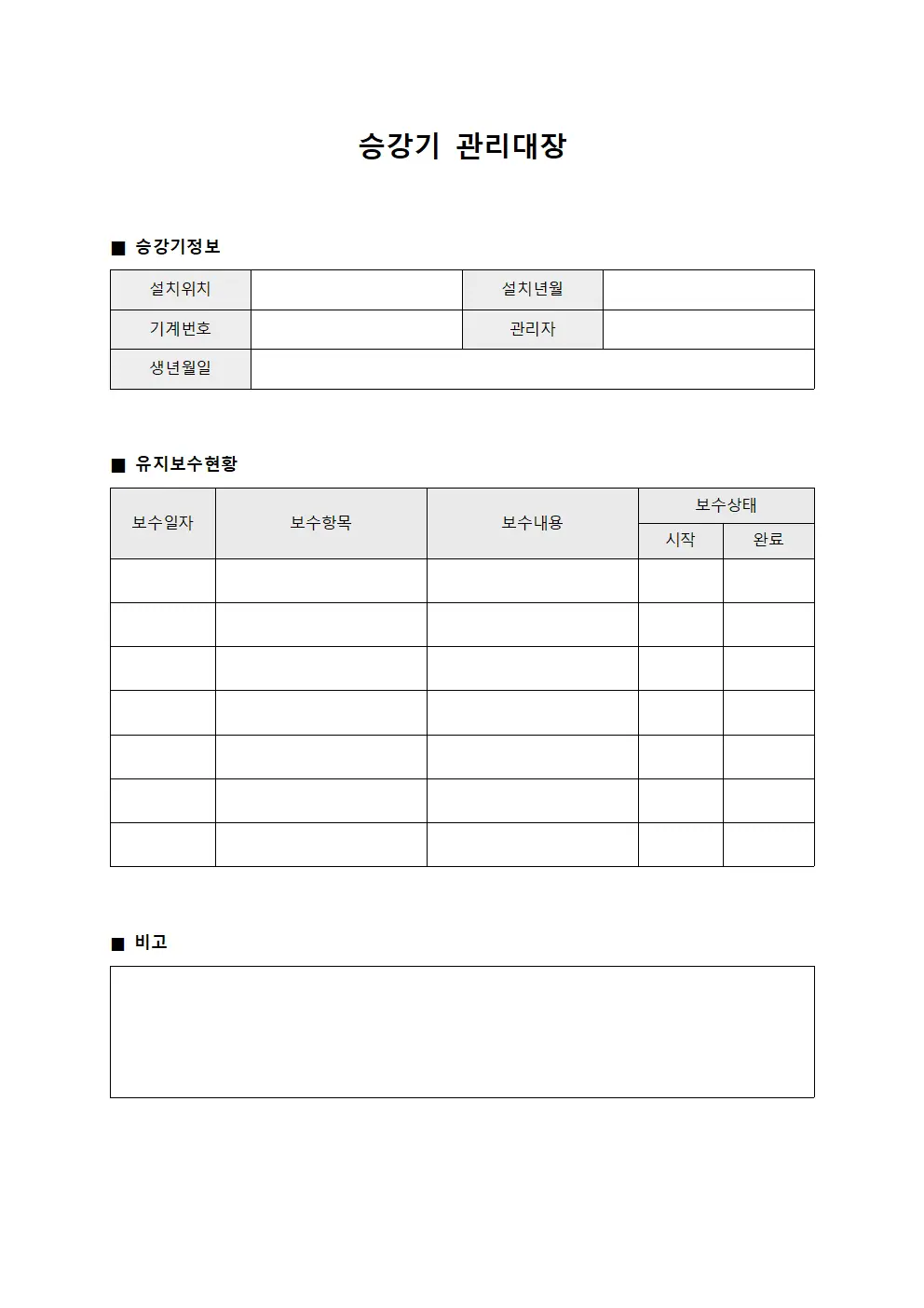 정기유지보수 승강기관리대장 양식