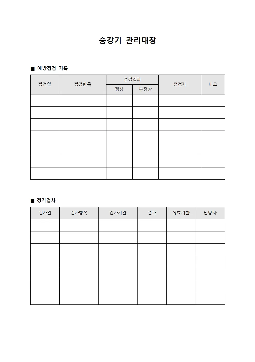 승강기관리대장 - 예방점검