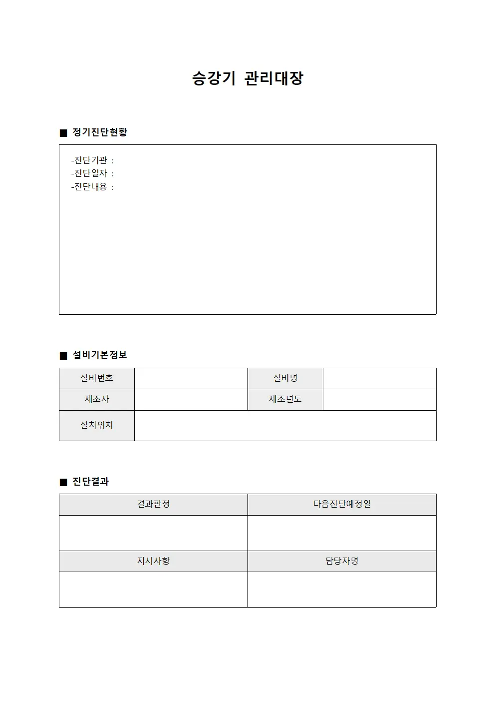 승강기관리대장 (정기진단)