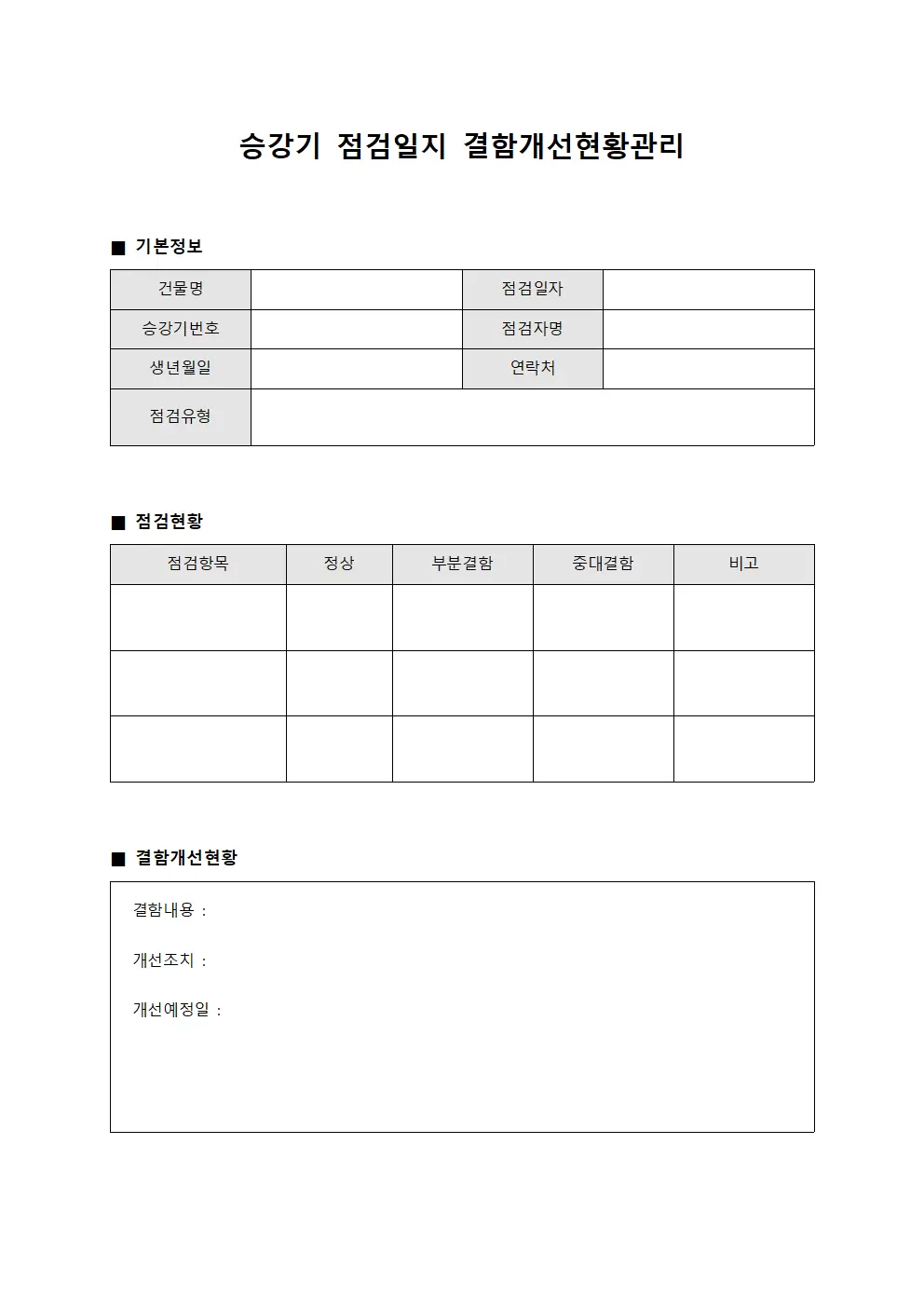 승강기점검일지 결함개선현황관리 파일양식