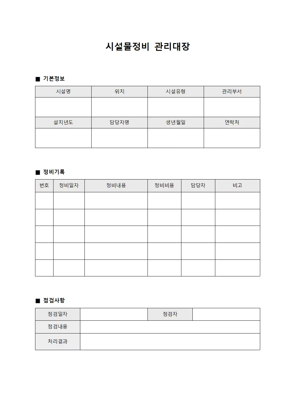 시설물정비 관리대장