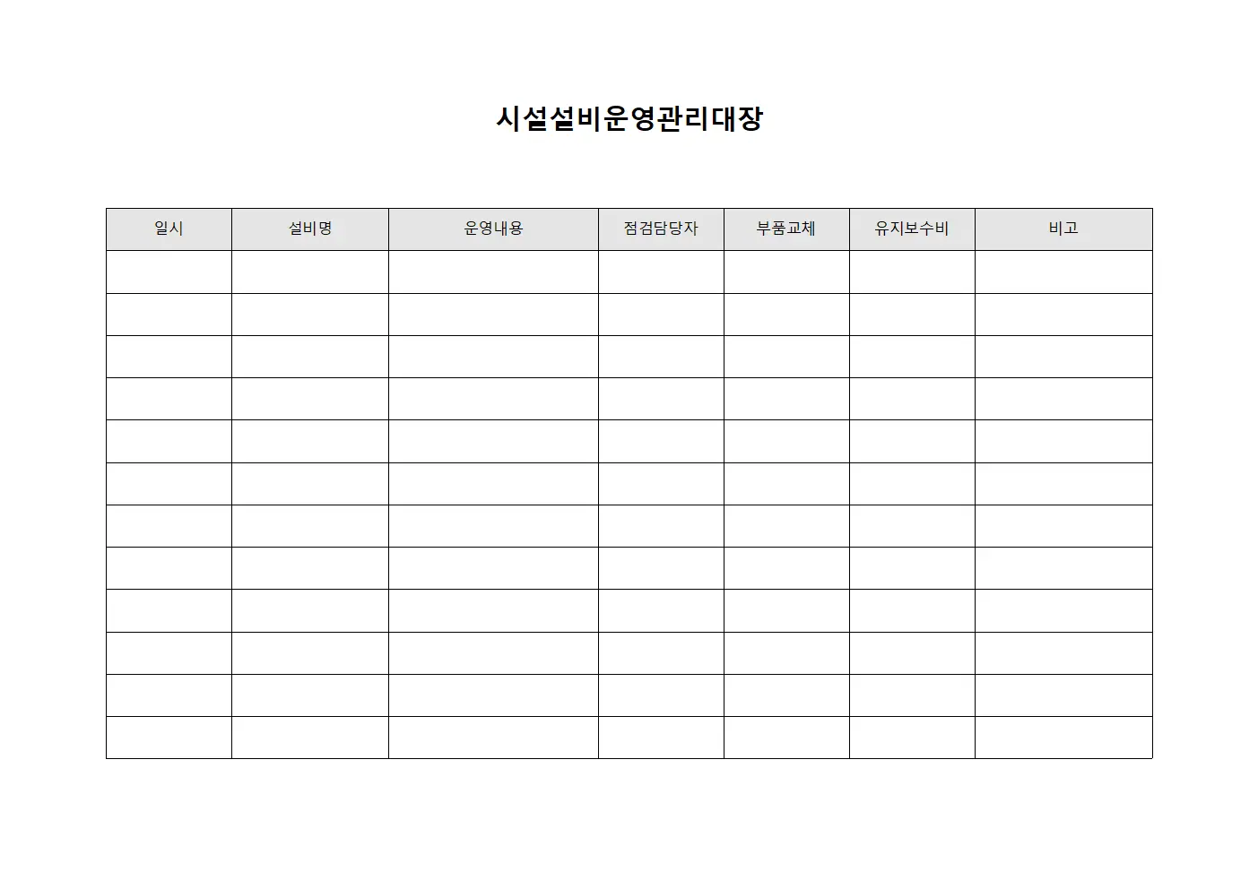 시설설비운영관리대장