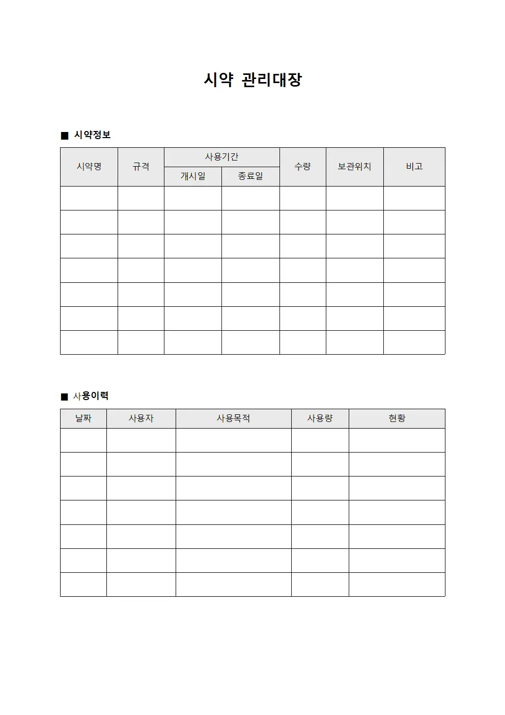 원료사용현황 시약관리대장
