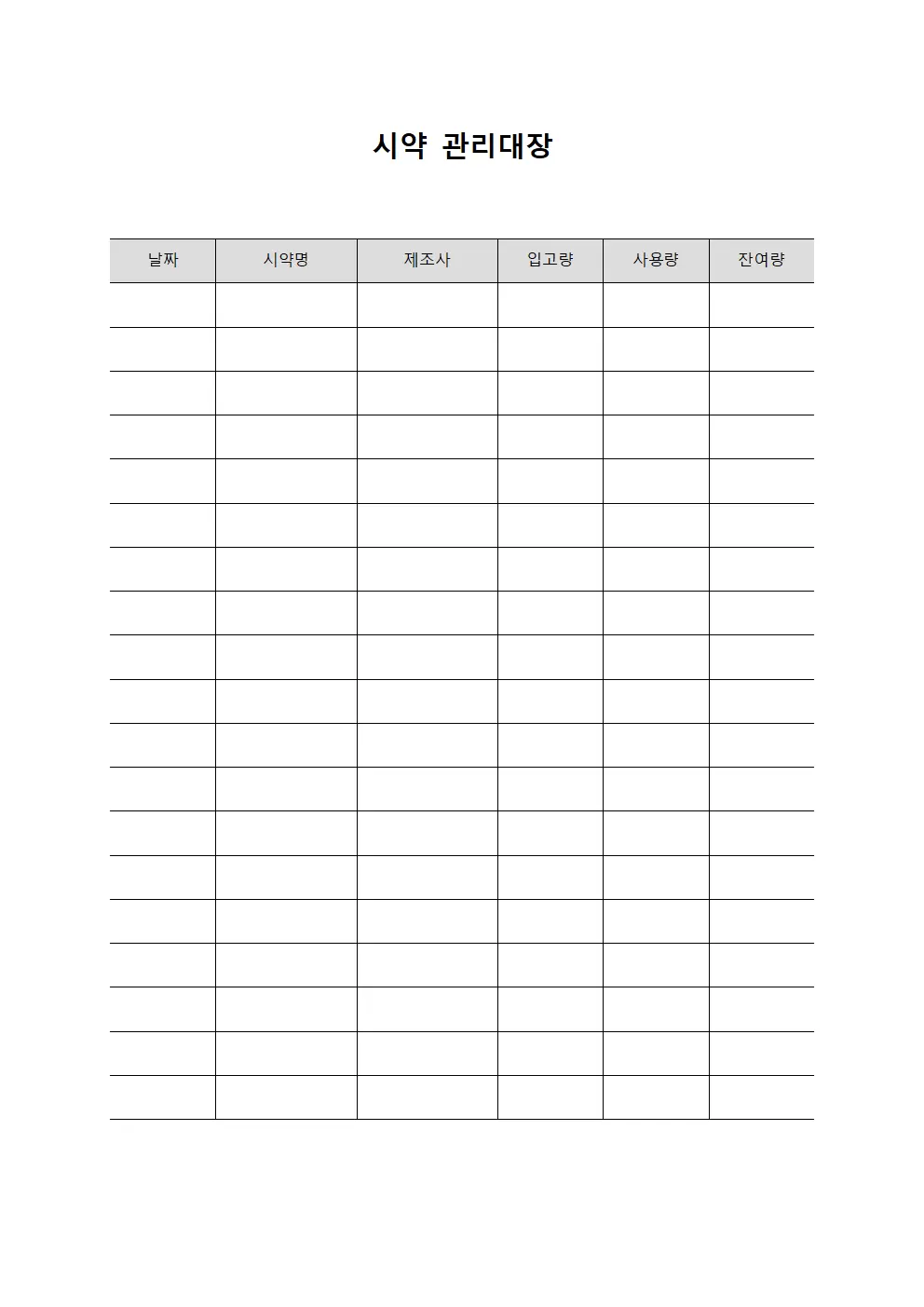 시약관리대장 (공정투입현황)