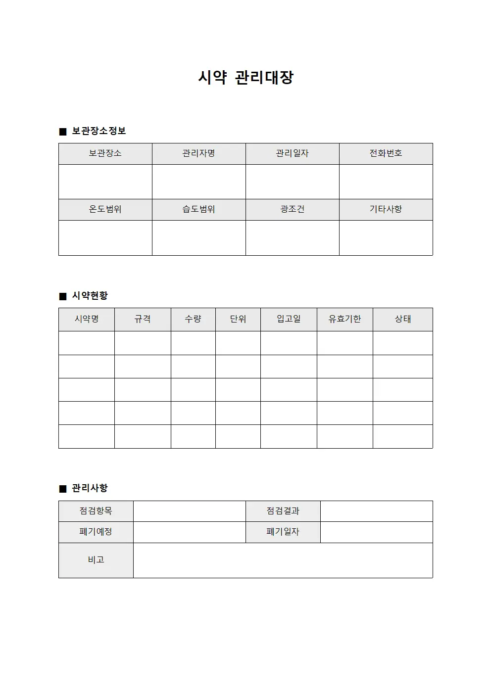 시약관리대장 (보관장소별현황)