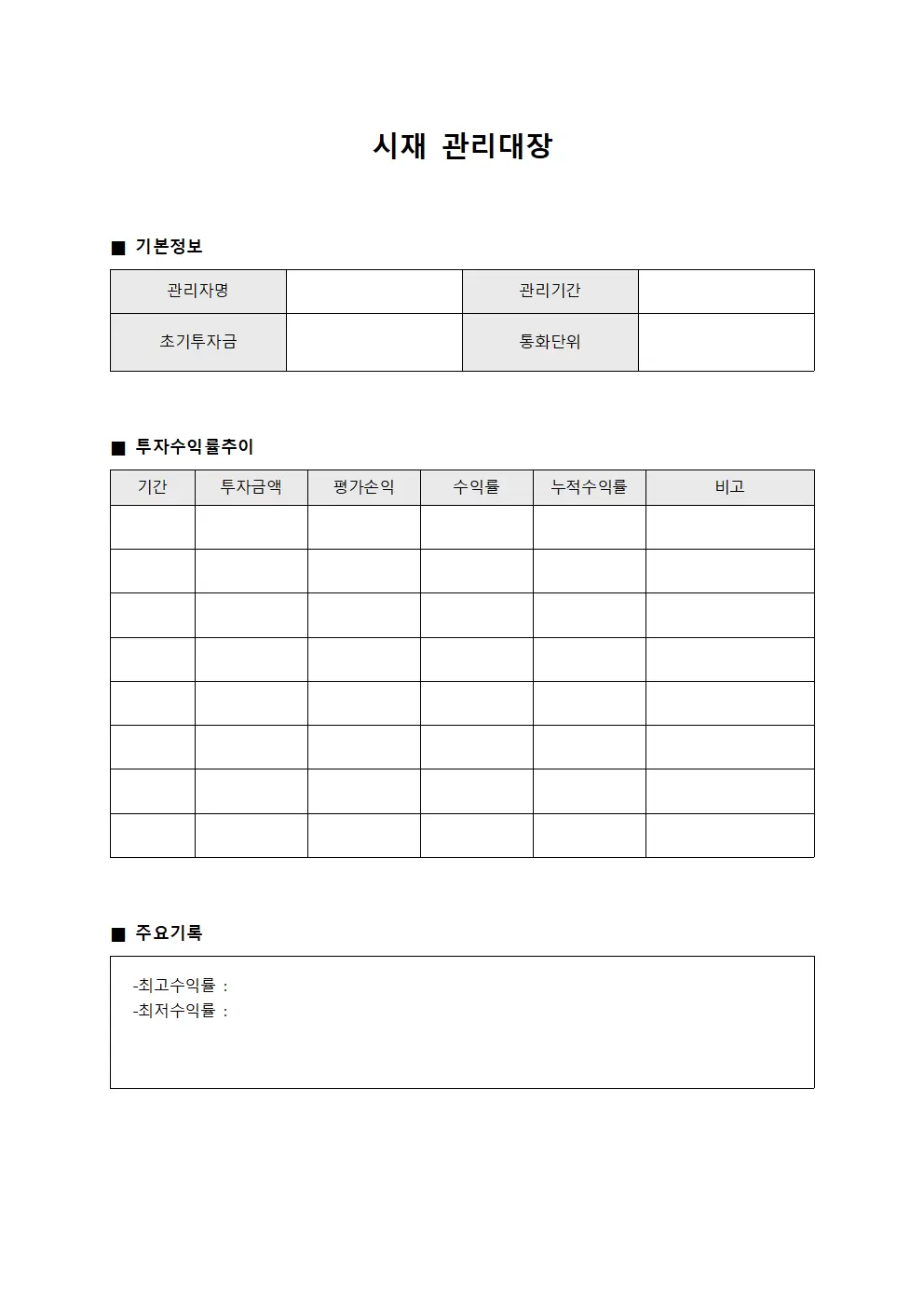 시재관리대장 (투자수익률추이)