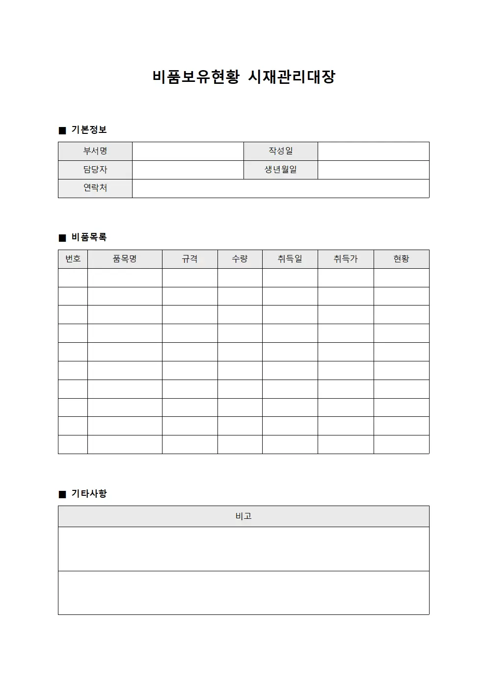 비품보유현황 시재관리대장 템플릿
