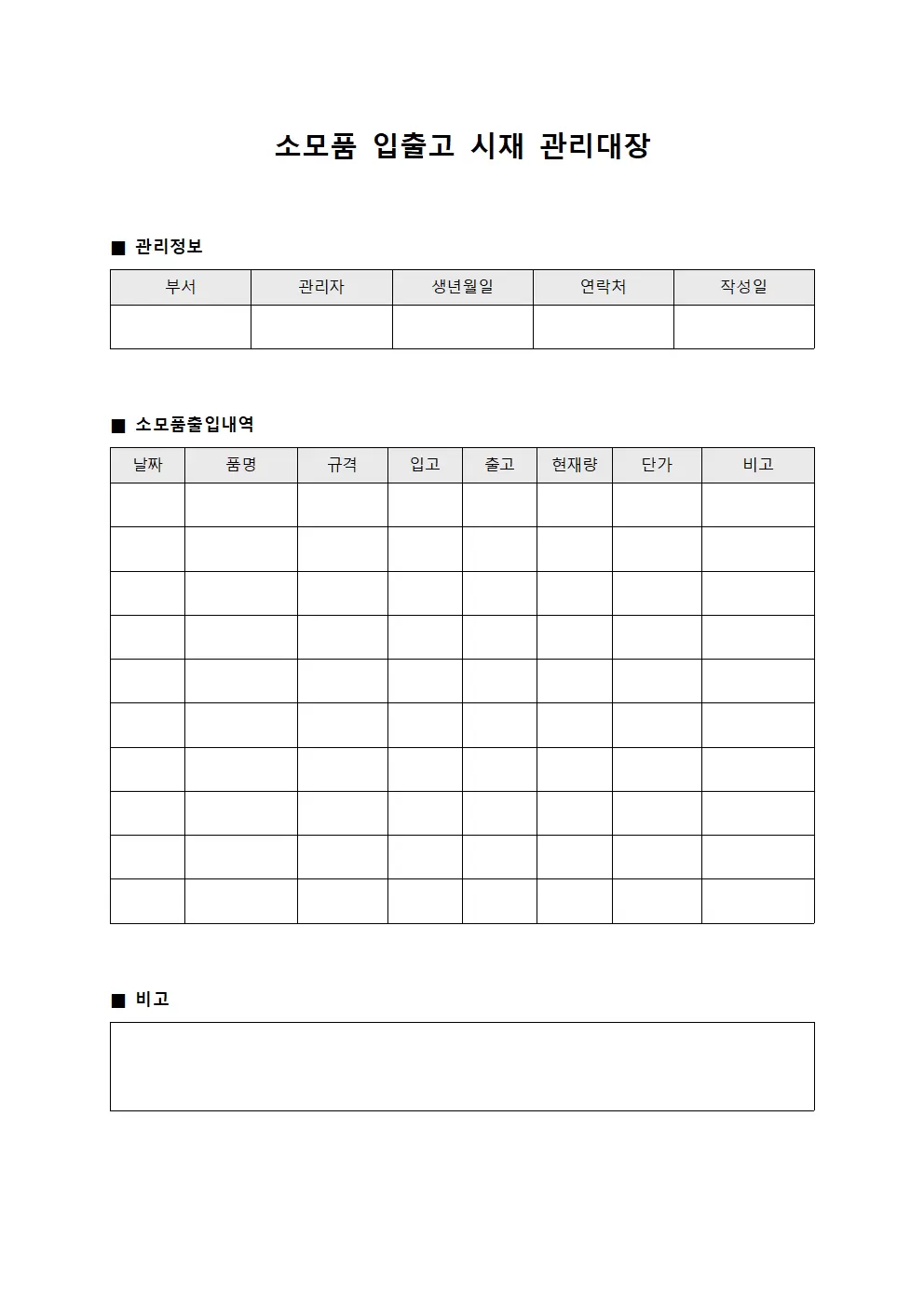 소모품입출고 시재관리대장