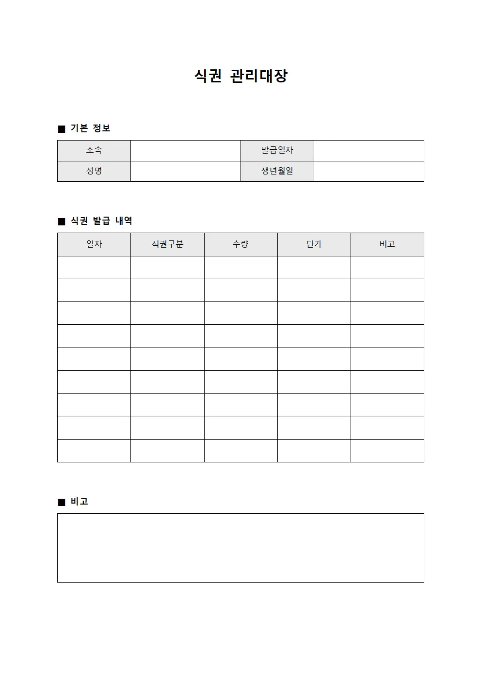 직원복지용품 식권관리대장