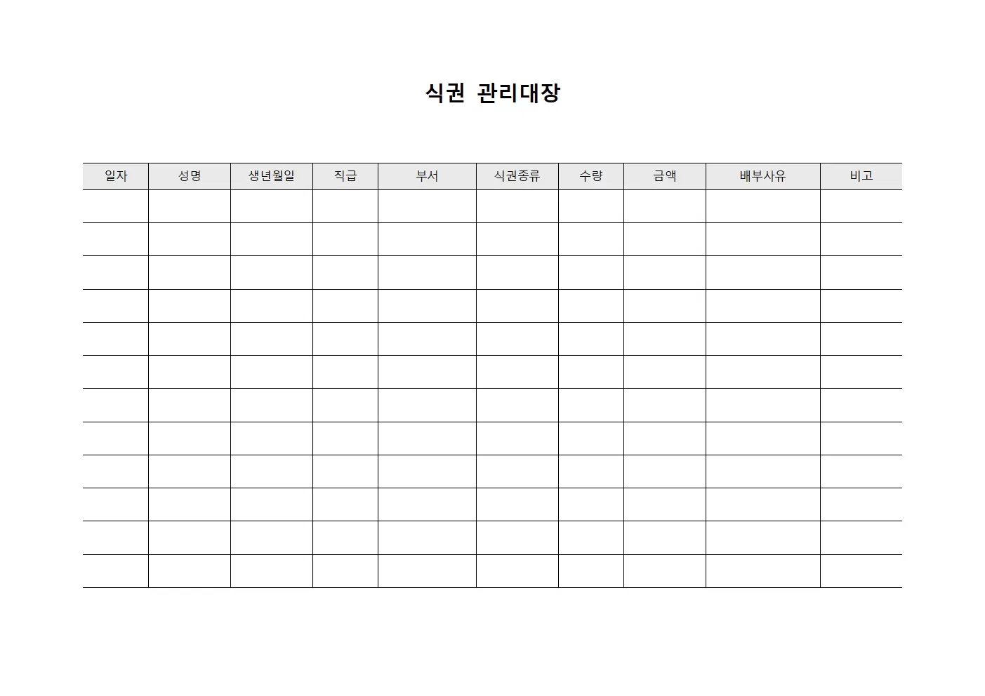 상여금배부현황 식권관리대장