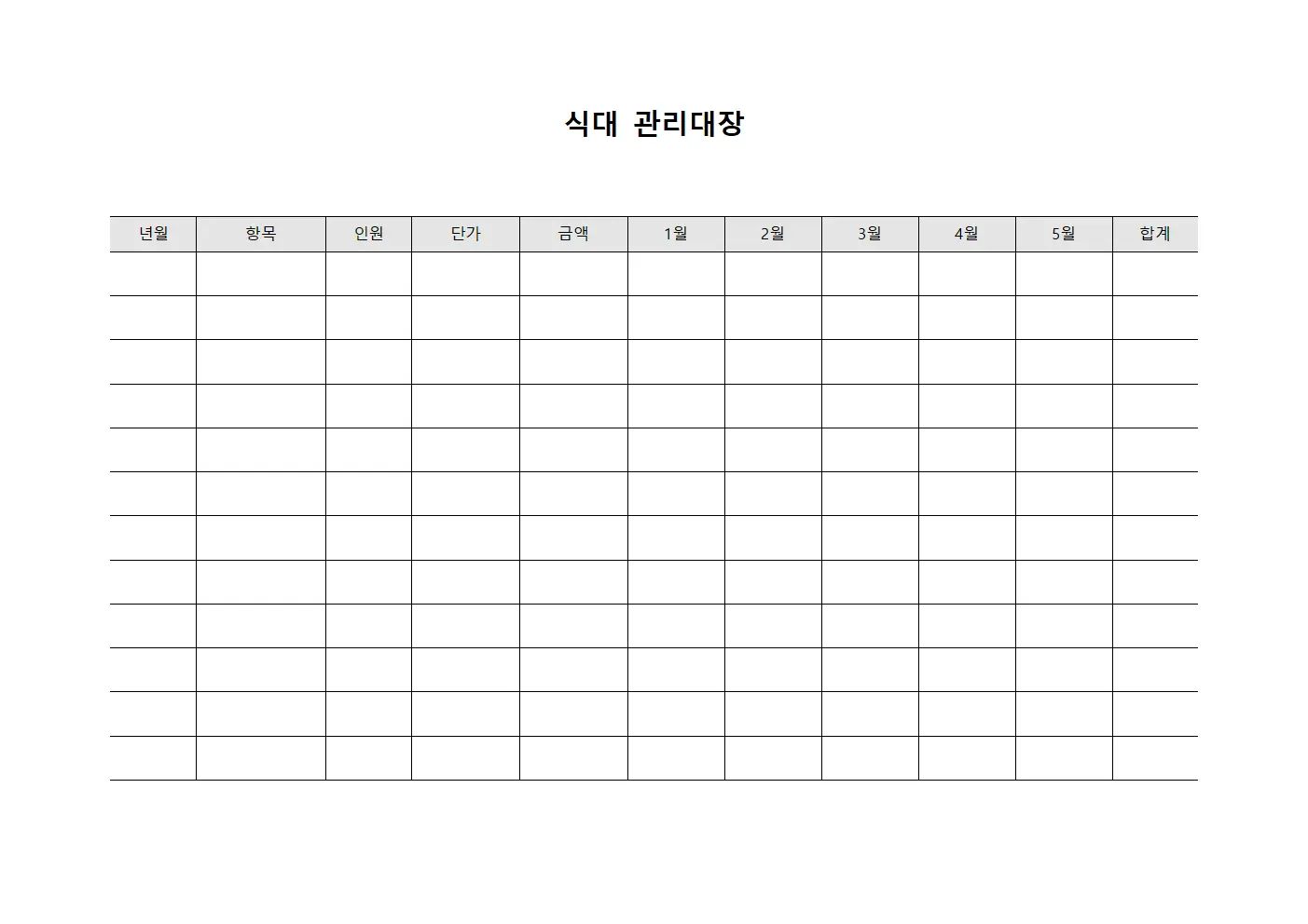 식대관리대장 (월별식사비지출)