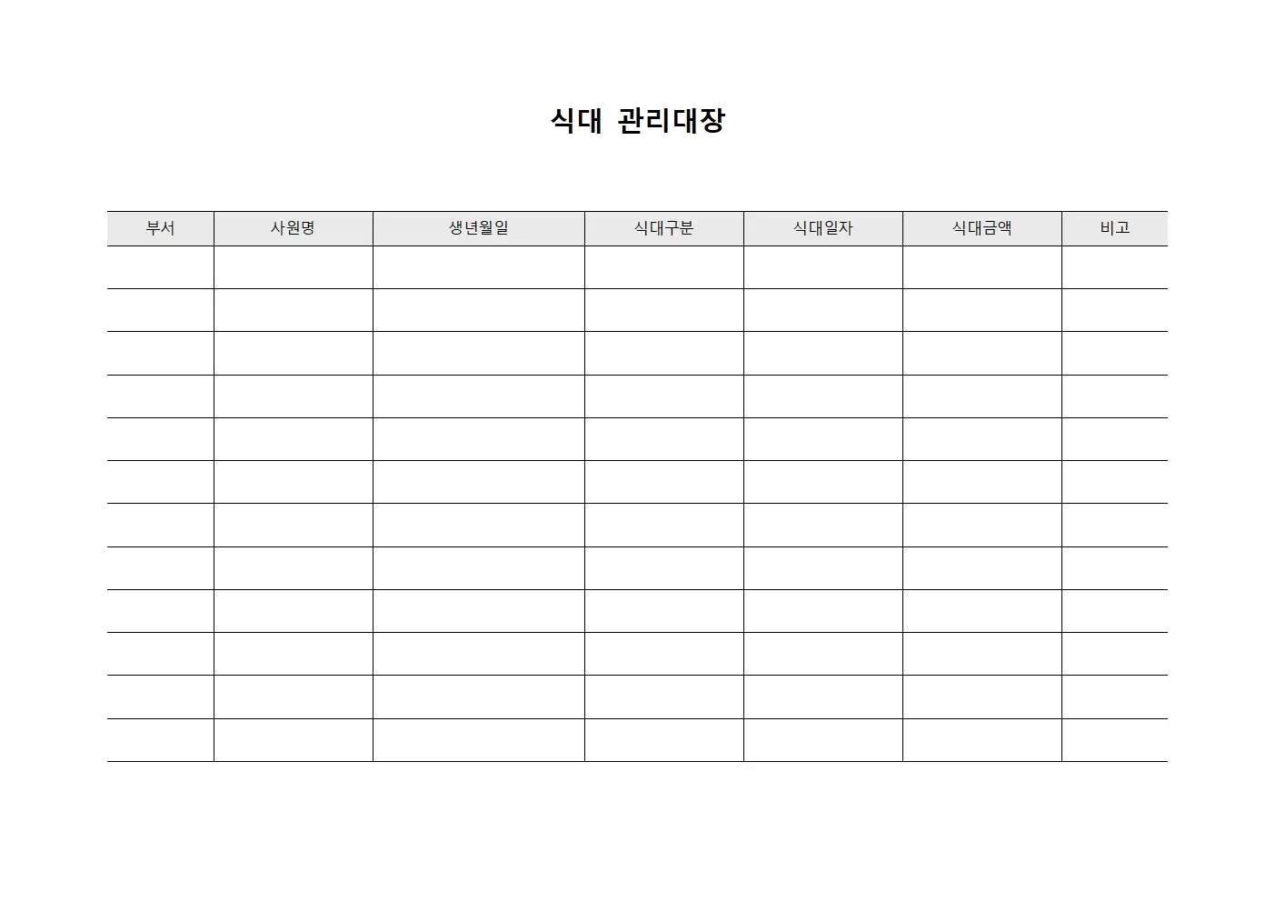 부서별급식비현황 식대관리대장 서식.양식