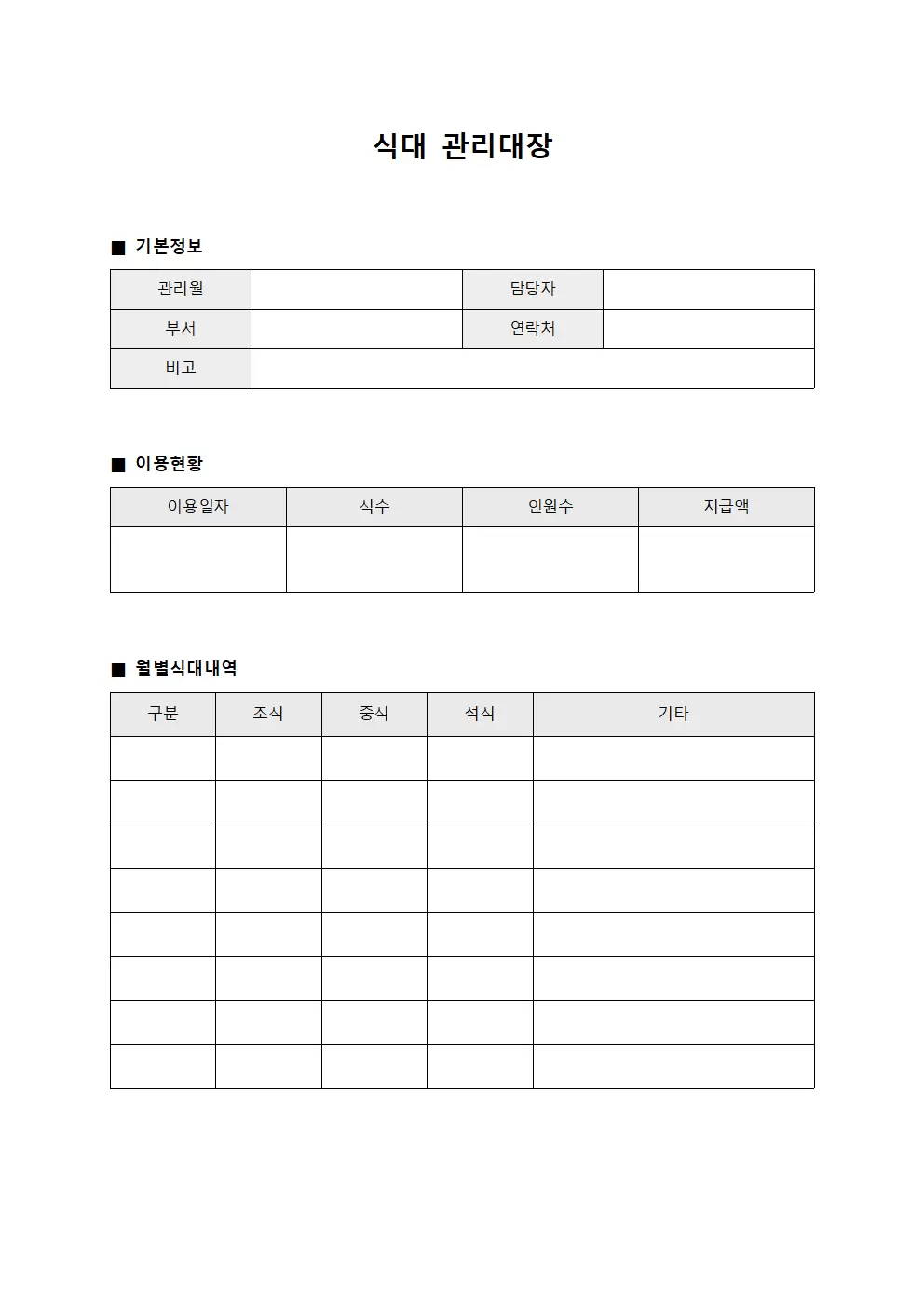 회사식당이용현황 식대관리대장 양식문서
