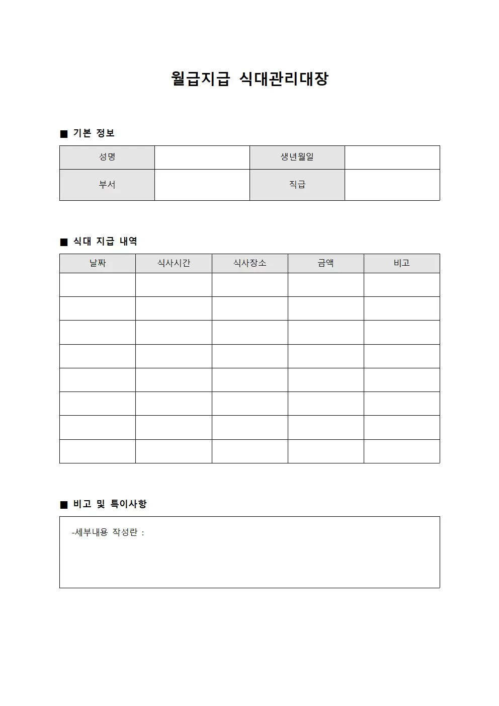 월급지급시식대포함 식대관리대장 양식.서식
