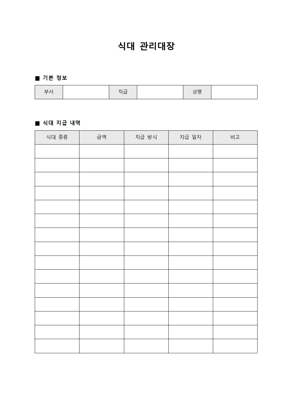 식대관리대장 (직급별식대차등지급)