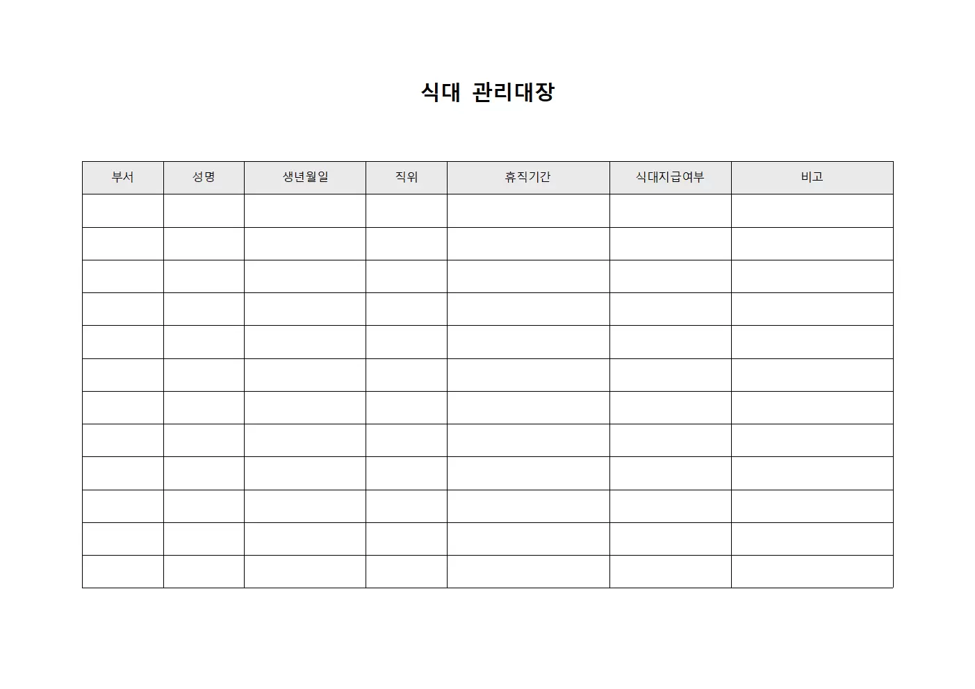 식대관리대장 (휴직자식대미지급현황)