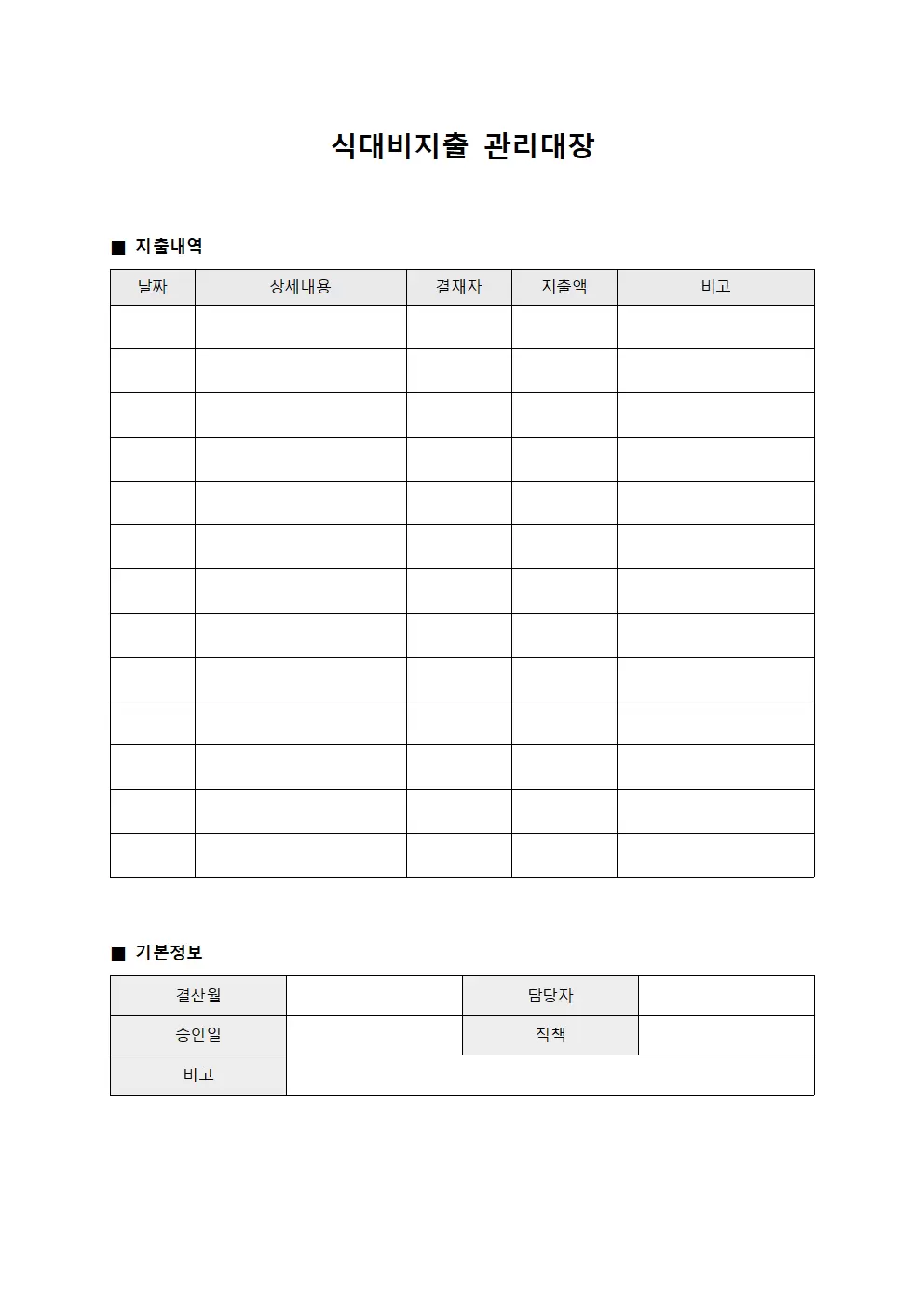 투자수익배분내역 식대비지출관리대장 양식문서