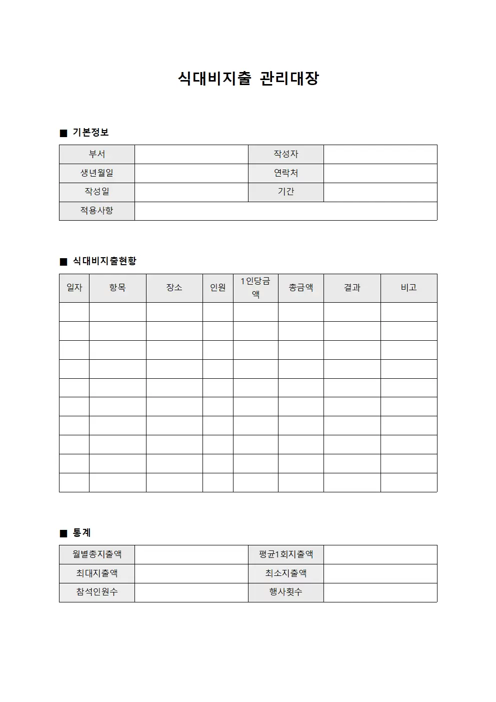 이익배분현금흐름 식대비지출관리대장 파일양식