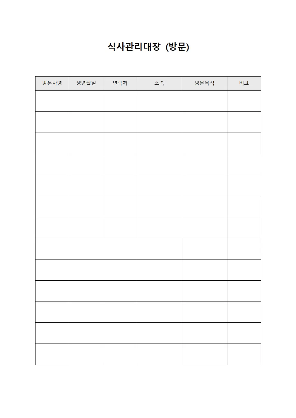 식사관리대장 (방문)